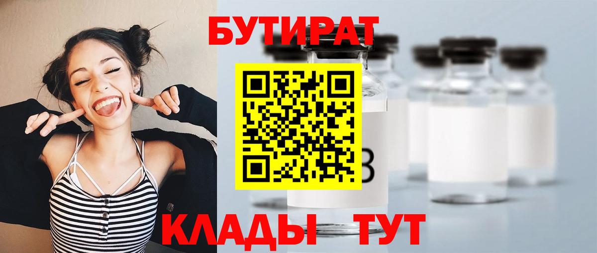 БУТИРАТ 99% Асино