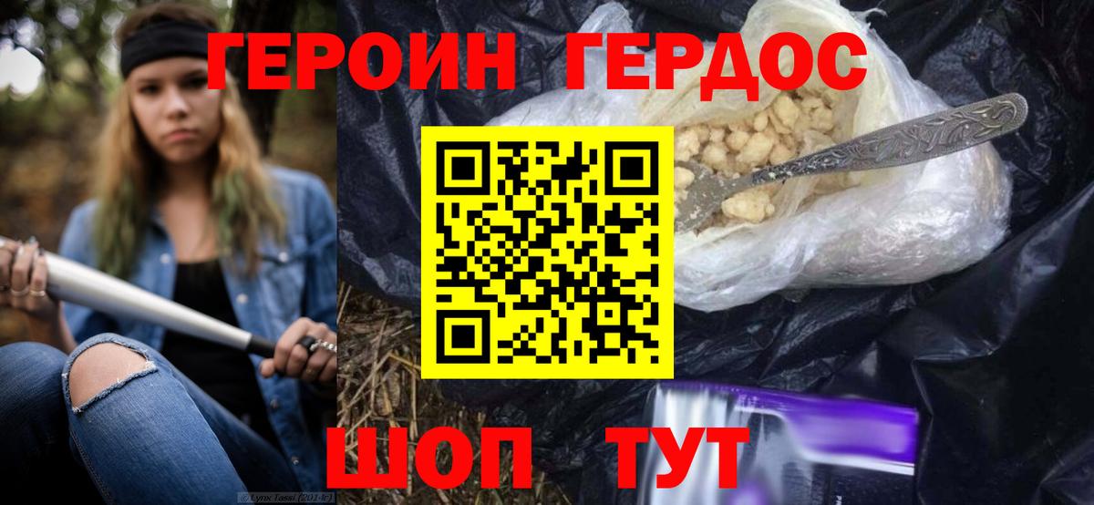Героин хмурый Асино